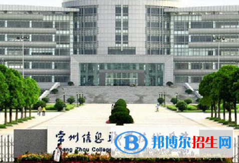 常州信息職業(yè)技術(shù)學(xué)院單招怎么樣？