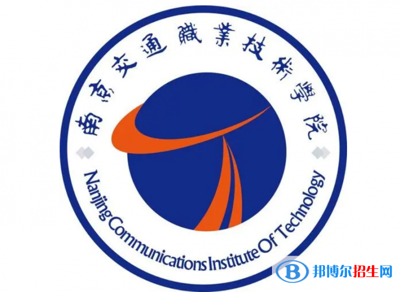 南京交通職業(yè)技術(shù)學(xué)院單招怎么樣？