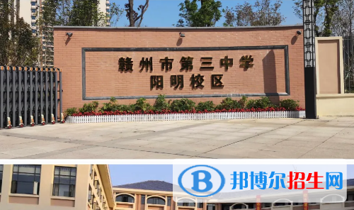 贛州市陽明中學