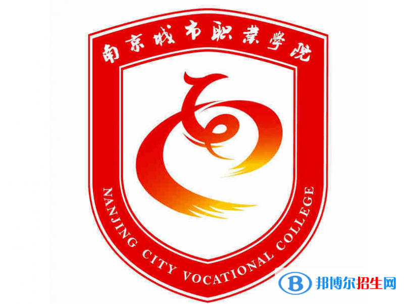 南京城市職業(yè)學(xué)院單招怎么樣？