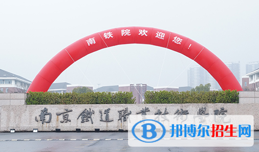南京鐵道職業(yè)技術(shù)學(xué)院單招怎么樣？