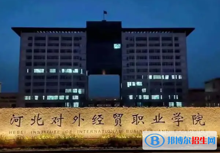 河北對(duì)外經(jīng)貿(mào)職業(yè)學(xué)院?jiǎn)握性趺礃樱? width=
