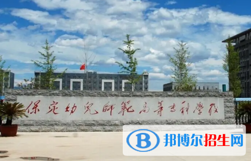 保定幼兒師范高等?？茖W(xué)校單招怎么樣？