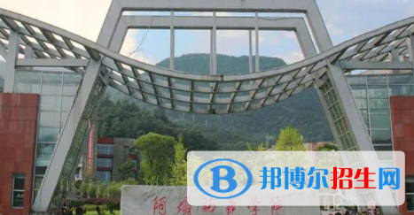 阿壩所有公辦大學(xué)有哪些？（附大學(xué)名單）