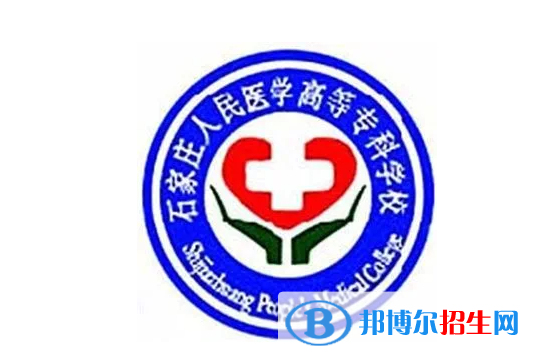 石家莊人民醫(yī)學(xué)高等?？茖W(xué)校單招怎么樣？