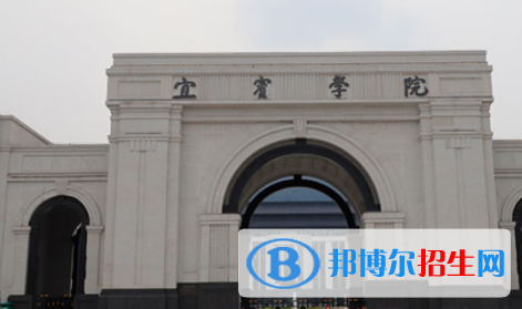 宜賓所有公辦大學(xué)有哪些？（附大學(xué)名單）