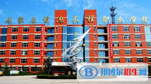 石家莊信息工程職業(yè)學(xué)院單招怎么樣？