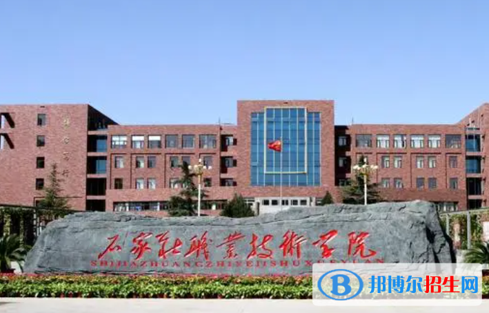 石家莊職業(yè)技術(shù)學(xué)院單招怎么樣？