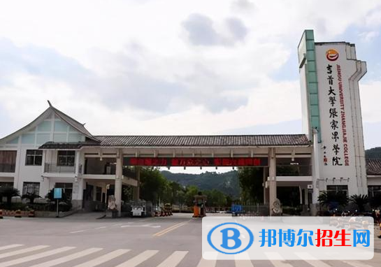 張家界所有民辦大學(xué)有哪些？(附名單)