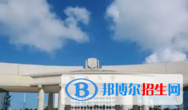 海口所有公辦大學有哪些？（附大學名單）