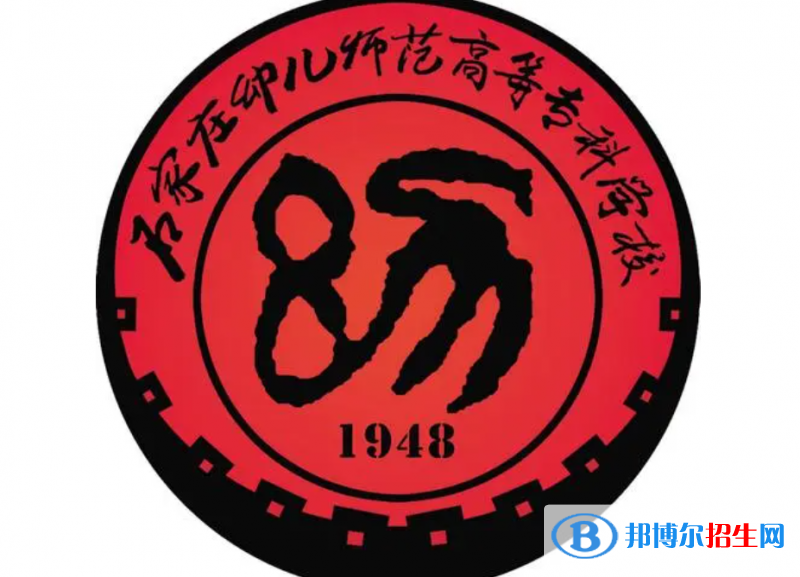 石家莊幼兒師范高等?？茖W(xué)校單招怎么樣？