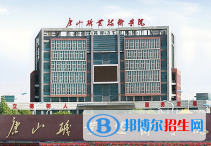 唐山職業(yè)技術(shù)學(xué)院單招怎么樣？