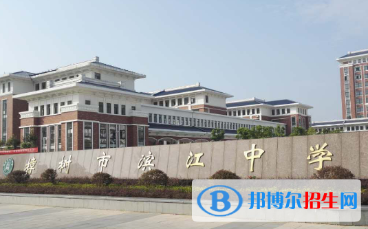 樟樹(shù)濱江中學(xué)2022錄取分?jǐn)?shù)線（2023參考）