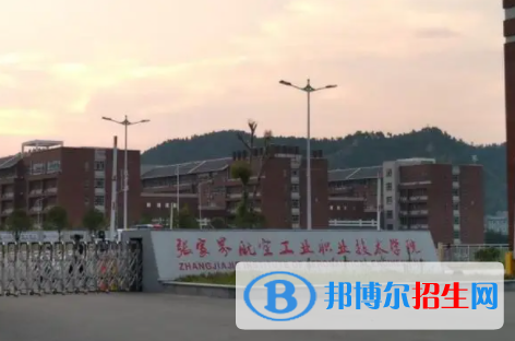 張家界所有公辦大學(xué)有哪些？（附大學(xué)名單）