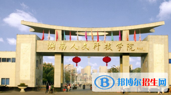 婁底所有公辦大學(xué)有哪些？（附大學(xué)名單）