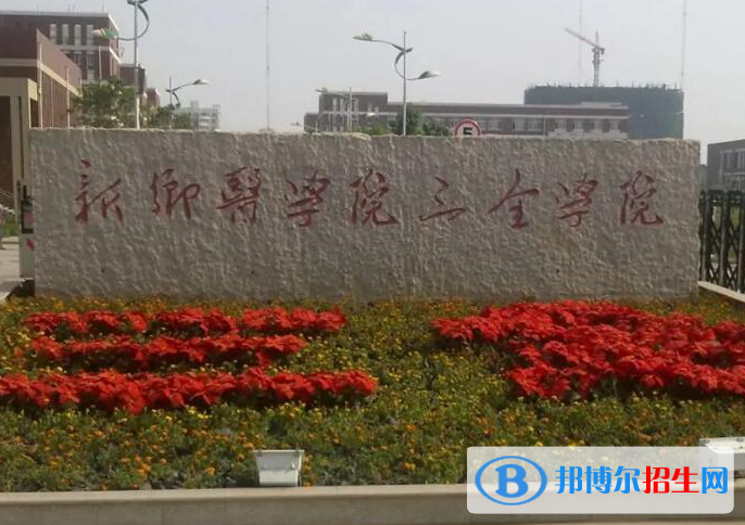 新鄉(xiāng)所有民辦大學有哪些？(附名單)