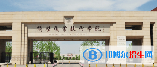 鶴壁所有公辦大學有哪些？（附大學名單）