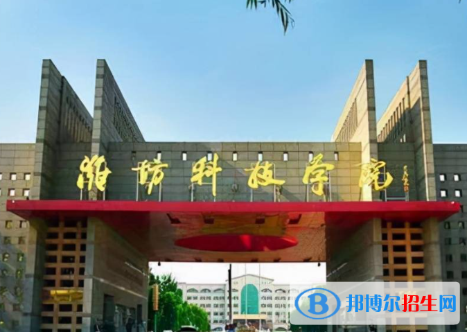 濰坊所有民辦大學(xué)有哪些？(附名單)