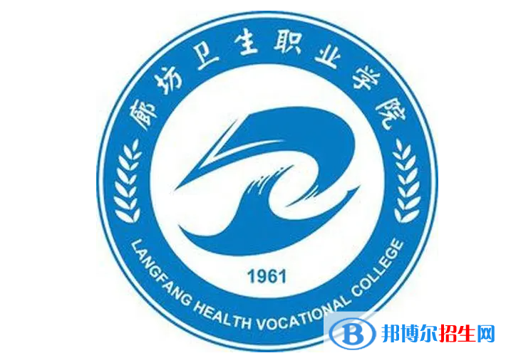 廊坊衛(wèi)生職業(yè)學(xué)院單招怎么樣？