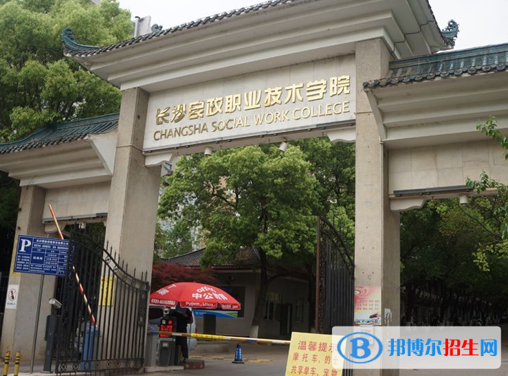 湖南單招民政管理（社會(huì)組織服務(wù)與管理）專業(yè)2023年有哪些學(xué)校