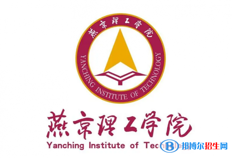 燕京理工學(xué)院單招怎么樣？