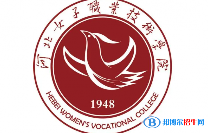 河北女子職業(yè)技術(shù)學(xué)院單招怎么樣？