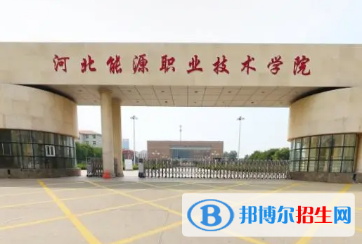 河北能源職業(yè)技術(shù)學(xué)院?jiǎn)握性趺礃樱? width=