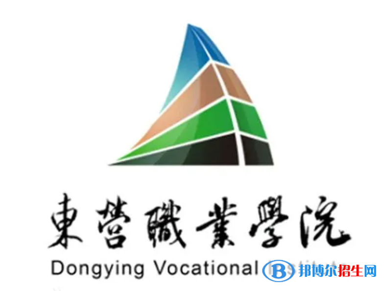 東營職業(yè)學院單招怎么樣？