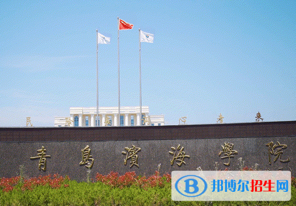 青島所有民辦大學(xué)有哪些？(附名單)