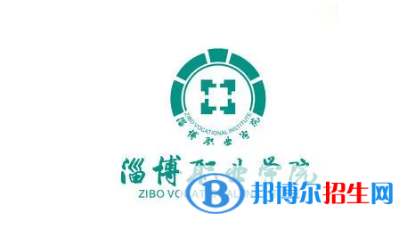 淄博職業(yè)學(xué)院單招怎么樣？