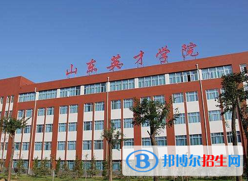 濟南所有民辦大學(xué)有哪些？(附名單)