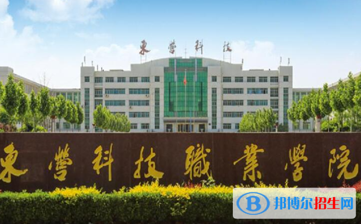 東營所有民辦大學有哪些？(附名單)