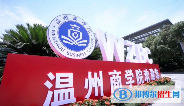 2022溫州市民辦大學(xué)排名（校友會)