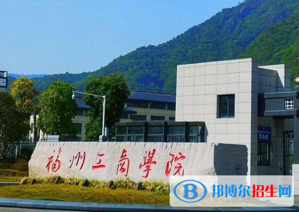福州所有民辦大學(xué)有哪些？(附名單)