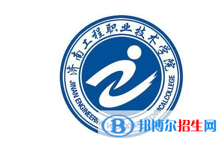 濟南工程職業(yè)技術學院單招怎么樣？