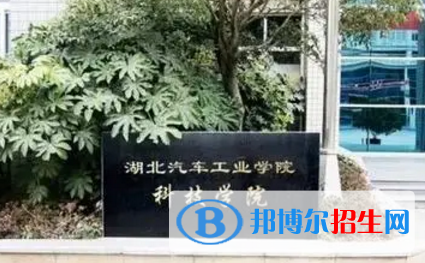 湖北汽車工業(yè)學院科技學院宿舍條件好不好?(宿舍條件)