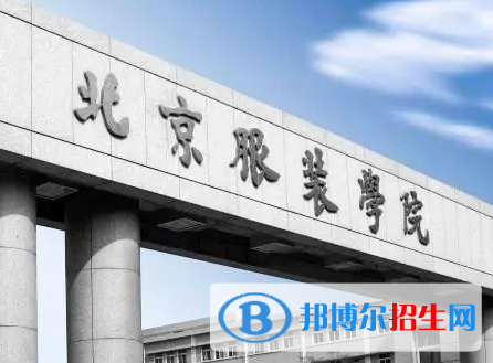 北京服裝學(xué)院宿舍條件好不好?(宿舍條件)