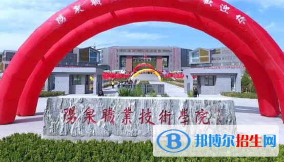 陽(yáng)泉所有的專(zhuān)科學(xué)校有哪些?(附學(xué)校名單)