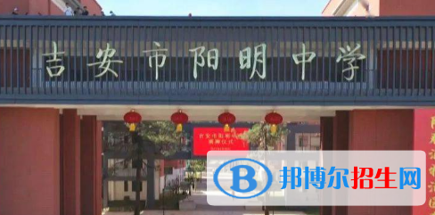 吉安市陽明中學2022錄取分數(shù)線（2023參考）