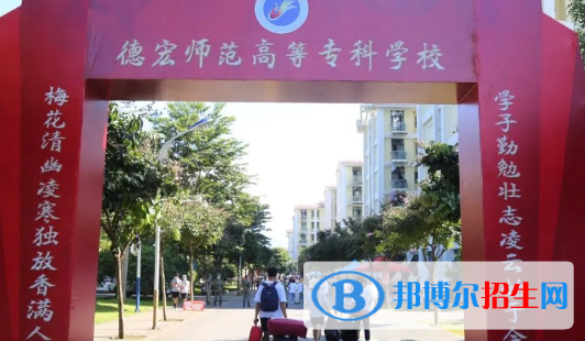 德宏所有的?？茖W(xué)校有哪些?(附學(xué)校名單)