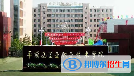 平頂山工業(yè)職業(yè)技術學院宿舍條件好不好?(宿舍條件)