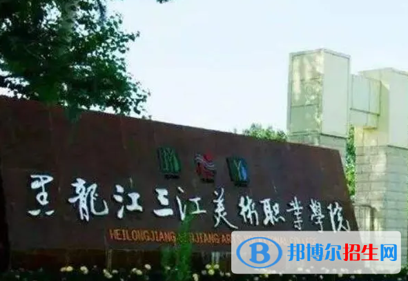佳木斯所有民辦大學(xué)有哪些？(附名單)