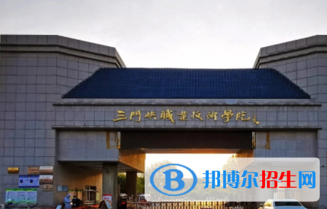 三門峽所有公辦大學有哪些？（附大學名單）