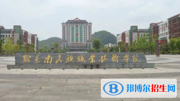 黔西南所有的?？茖W(xué)校有哪些?(附學(xué)校名單)