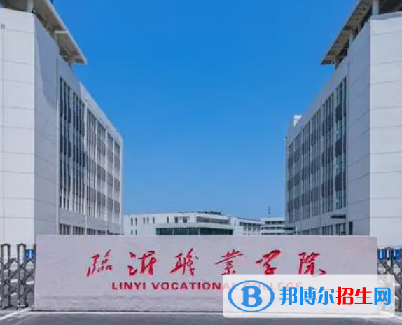 臨沂職業(yè)學(xué)院單招怎么樣？