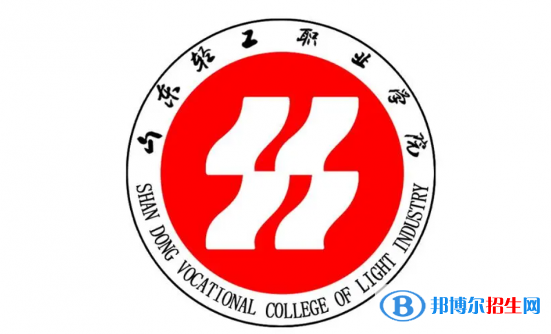 山東輕工職業(yè)學(xué)院單招怎么樣？