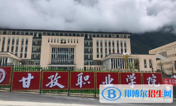 甘孜所有的專(zhuān)科學(xué)校有哪些?(附學(xué)校名單)