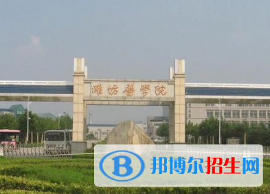 濰坊所有公辦大學(xué)有哪些？（附大學(xué)名單）