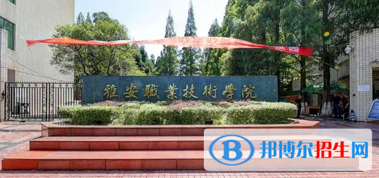 雅安所有的?？茖W(xué)校有哪些?(附學(xué)校名單)