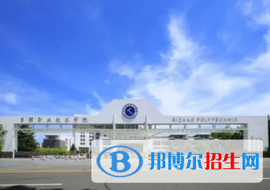 日照所有公辦大學(xué)有哪些？（附大學(xué)名單）
